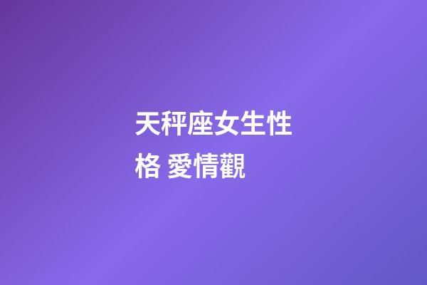 天秤座女生性格 愛情觀-第1張-星座運勢-玄機派